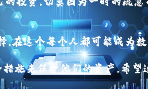   安全使用以太坊钱包：如何保护你的私钥不被泄露 / 
 guanjianci 以太坊, 钱包, 私钥 /guanjianci 

引言：数字资产的保护之道
在区块链的世界中，以太坊作为一种重要的加密货币，其钱包私钥的重要性毋庸置疑。私钥如同您资产的护照，谁持有它，谁就能掌控您的加密货币。为了保护您的资产，不仅需要了解如何存储、管理和使用这些私钥，还需谨慎对待任何可能泄露私钥的行为。私钥的保密和安全使用将直接关系到您的数字资产安全。

私钥是什么？
私钥是连接用户与以太坊区块链的桥梁，它是一串随机生成的字符，被用作数字签名的工具。唯有持有正确的私钥，才能访问到对应钱包中的以太坊或其他加密货币。相对而言，公钥就像是银行账户号码，可以公开分享，而私钥则绝对不能随意外泄。

私钥的重要性
一旦私钥被他人掌握，您的钱包资产就处于极大的风险之中。黑客或恶意软件可能会利用获取的私钥转移您的资金。一些人对数字资产的认知不足，常常忽略了私钥的保护，因而惨遭损失。因此，了解私钥的功能、存储方式以及保护措施，是每一位投资者必修的课程。

如何获得以太坊钱包私钥
创建以太坊钱包的过程相对简单，用户可以通过多种方式完成钱包的生成。在设置钱包时，系统通常会提供生成的私钥。记录并妥善保管是关键，这些私钥无论如何都不能与他人共享。您可以选择使用硬件钱包、桌面钱包、移动钱包或网络钱包，方式的选择会影响私钥的安全性。

私钥的存储方式
私钥的安全存储是保护数字资产的核心环节。为了增强安全性，可以采取以下几种方式进行存储：
ul
  listrong纸质存储：/strong将私钥打印或手写记录，并存放在安全的地点。这种方式尽管简单，但要防止火灾或水灾等意外情况。/li
  listrong硬件钱包：/strong使用专门的加密设备来存储私钥，是目前最安全的方式之一。这种方式能有效隔离在线攻击。/li
  listrong加密软件：/strong使用加密软件或者钥匙管理器来存储私钥，但需要确保软件本身的安全性。/li
/ul

保护私钥的最佳实践
为了确保私钥的安全，您可以遵循以下最佳实践：
ul
  listrong使用强密码：/strong如果钱包支持密码保护，确保使用一个复杂、难以猜测的密码。/li
  listrong启用双重身份验证：/strong许多钱包提供双重身份验证的选项，为您的账户增加一层安全保护。/li
  listrong定期备份钱包：/strong备份钱包数据，以防意外丢失。备份应保存在分离的安全地方。/li
  listrong保持软件更新：/strong确保钱包及其相关软件始终保持最新版本，以避免已知的安全漏洞。/li
/ul

如何应对私钥泄露
如果您认为私钥有被泄露的风险，首先请立刻停止所有与钱包相关的操作。您需要迅速将资金转入一个新生成的钱包中，并为该钱包生成新的私钥。加强安全措施，确保新钱包的私钥不再被泄露。

总结：私钥安全，重于泰山
在以太坊的世界里，私钥无疑是数字资产安全的守护者。通过全面了解其重要性、获取方式、存储策略及保护措施，您将能够更有效地保护自己的投资。切莫因为一时的疏忽而造成不可逆转的损失。尽己所能谨慎行事，努力把握这片数字资产的乐土，开启属于您的加密之旅。

后记：拥抱区块链的未来
随着区块链技术的不断发展，数字资产的管理与保护也日益成为人们关注的焦点。私钥的安全不仅关乎个人财富，更是一种责任和时代的选择。在这个每个人都可能成为数字资产拥有者的时代，保护私钥可谓是我们所有人的义务。让我们携手共进，拥抱区块链带来的全新未来。 

通过以上内容可以看出，编写一篇围绕以太坊钱包私钥的说明文章不仅可以帮助用户更好地理解私钥的重要性，还能引导用户通过各种安全措施来保护他们的资产。希望这些信息能为您带来帮助，并助您在以太坊的投资旅程中取得成功。