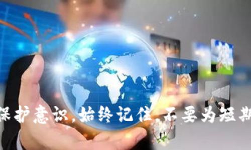 diaoti揭秘区块链数字钱包传销：如何识别与防范/diaoti
区块链, 数字钱包, 传销/guanjianci

引言：数字钱包与区块链的崛起
随着科技的迅速发展，尤其是区块链技术的普及，数字钱包逐渐成为人们生活中不可或缺的一部分。无论是进行日常交易，还是进行投资，数字钱包都提供了便利。然而，伴随而来的是一些不法分子的利用，传销活动在这个崭新的领域中悄然滋生。

什么是区块链数字钱包？
区块链数字钱包是一个存储和管理加密货币的工具，它可以是软件应用、硬件设备，甚至是纸张。数字钱包通过公钥和私钥来实现交易，提高了安全性和匿名性。在许多人眼中，数字钱包不仅仅是存储资产的工具，更是实现金融自由的重要途径。

识别数字钱包中的传销活动
传销往往以高额回报为诱饵，吸引投资者不惜一切代价投入。一些常见的特征可以帮助用户识别传销活动：
ul
    listrong承诺高回报：/strong 如果某个项目声称能够在很短的时间内给予超出市场的回报，用户需谨慎对待。/li
    listrong缺乏透明度：/strong 优质项目通常会有清晰的白皮书和详细的信息。如果一个项目没有公开的信息，或信息模糊不清，应该引起警惕。/li
    listrong多人推荐奖励：/strong 如果一个项目的盈利模式主要依赖于推荐新成员，而非产品本身的销售，这往往是传销的表现。/li
/ul

区块链传销的具体方式
在区块链领域，传销方式层出不穷，以下是一些常见的手法：
ul
    listrong虚假代币发行：/strong 一些项目可能会发行虚假或无实质价值的代币，依靠参与者的投资来获取利益。/li
    listrong庞氏骗局：/strong 资产的回报依赖于新投资者的加入，这种模式不可持续。/li
    listrong模糊项目出处：/strong 从未提供团队背景或无实质Track Record的项目。/li
/ul

如何防范数字钱包传销
面对数字钱包传销的威胁，用户可以采取一些有效的预防措施：
ul
    listrong充分调查：/strong 在投资之前，务必开展深入的研究，包括项目团队、背景及其市场口碑。/li
    listrong保持警惕：/strong 不要轻易相信太好的投资机会，保持怀疑态度，尤其在人际推荐的情况下。/li
    listrong参与社区讨论：/strong 加入相关的社群和论坛，与其他投资者分享经验和建议，获取更多的信息。/li
/ul

总结与建议
区块链数字钱包为我们带来了诸多便利，但同时也伴随一些潜在风险。面对层出不穷的传销活动，用户应提高警惕，增强自我保护意识。始终记住，不要为短期的诱惑所迷惑，务必坚持安全、稳健的投资策略。最终，只有通过合法、安全的渠道，才能够在数字货币的世界中立于不败之地。