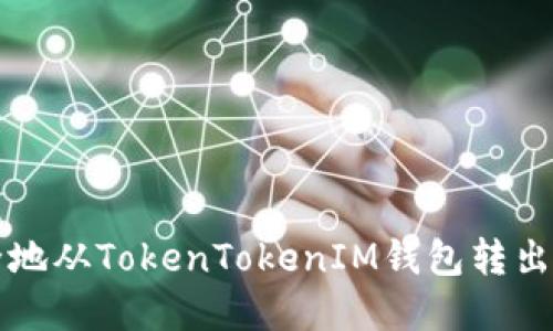 如何安全地从TokenTokenIM钱包转出数字资产