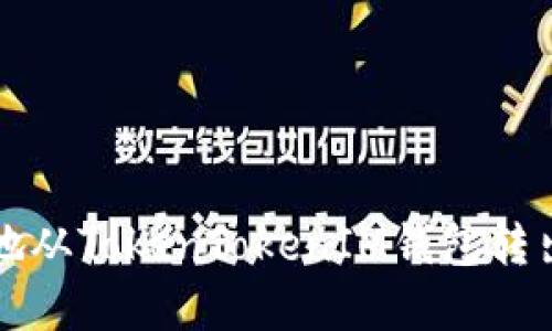 如何安全地从TokenTokenIM钱包转出数字资产