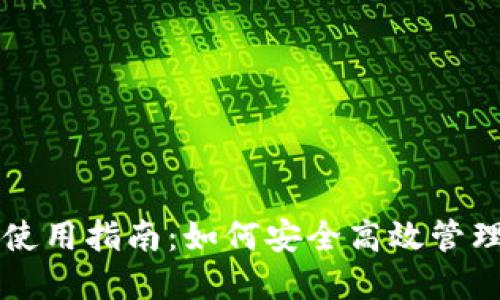 区块链钱包的使用指南：如何安全高效管理你的数字资产