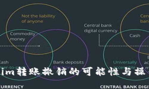 tokenim转账撤销的可能性与操作指南