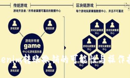 tokenim转账撤销的可能性与操作指南