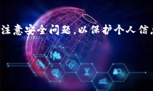 在讨论“tokenim能多手机登录吗”这个问题之前，首先我们需要理解一些关键概念。Tokenim是一种身份验证和管理工具，常用于区块链及加密货币相关的平台上。它的主要功能是在确保安全的前提下，允许用户在多个设备上访问其账户。

什么是Tokenim？
Tokenim是一种数字身份验证系统，旨在为用户提供安全、高效的访问途径。特别是在区块链和加密货币的环境中，Tokenim发挥着重要的作用。它通过生成独特的访问令牌，保护用户的身份信息和财务数据。这些代币不仅可以用于身份验证，还可以用来进行交易和数据共享。

Tokenim的工作原理
Tokenim的运作机制相当复杂，但其基本理念是通过时间限制的访问令牌使用户在短时间内能够安全地访问其账户。用户在登录时会收到一个临时的令牌，该令牌会在一定时间后失效。这种方式帮助防止非法访问，确保只有授权用户才能进行交易或查看账户信息。

多设备登录的需求
随着科技的发展，越来越多的人们习惯于在多台设备上进行操作。无论是工作还是娱乐，用户希望能够在手机、平板和电脑之间无缝切换。因此，支持多设备登录成为了许多在线服务的重要功能之一。

Tokenim是否支持多手机登录？
关于Tokenim是否能在多手机上登录，这个问题的答案并非简单的“是”或“否”。通常来说，Tokenim本身是设计成能够允许多设备同时登录的，但具体的实施效果可能会因使用的平台或应用的设置而有所不同。

限制多设备登录的原因
一些平台限制多设备登录的原因主要在于安全问题。多设备同时登录虽然方便，但也可能增加被攻击的风险。恶意用户可能通过访问令牌在未经授权的设备上获取信息。这就是大多数平台对于多设备登录采取限制措施的原因。

如何实现多手机登录
如果你希望在Tokenim上实现多手机登录，可以考虑以下几点：
ul
    li检查平台设置：某些平台可能在账户设置中提供选项来启用或禁用多设备登录功能。/li
    li使用二步验证：为保障安全，启用二步验证可以在一定程度上减少多设备登录带来的风险。/li
    li保持软件更新：确保你的设备和Tokenim应用保持最新状态，这样可以防止潜在的安全漏洞。/li
/ul

Tokenim的安全性何在
即使Tokenim支持多设备登录，安全性仍然是用户最关心的因素之一。Tokenim通过加密算法和时间限制的访问令牌来保护用户数据。即使恶意用户得到了某一时刻的令牌，凭此信息进行的操作也会因过时而失去效力。

潜在的风险
尽管Tokenim在安全性方面做了很多努力，用户在多个设备上登录Account时仍需谨慎。
ul
    li恶意软件：如果某个设备被恶意软件感染，可能会导致用户的登录信息被盗取。/li
    li不安全的网络：在开放的Wi-Fi网络下使用Tokenim可能会增加数据遭到监听的风险。/li
/ul

总结
综上所述，Tokenim可以支持多手机登录，但具体的实施效果可能因平台的设置和用户的使用习惯而异。用户在享受多设备登录的便利时，务必要注意安全问题，以保护个人信息和财务安全。通过适当的安全措施，例如启用二步验证和保持软件更新，可以最大程度地降低风险，从而安心使用Tokenim进行身份验证和管理。

Tokenim, 多设备登录, 身份验证/guanjianci
Tokenim能多手机登录吗？全面解析多设备登录的利与弊