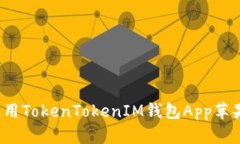 如何下载和使用TokenToken