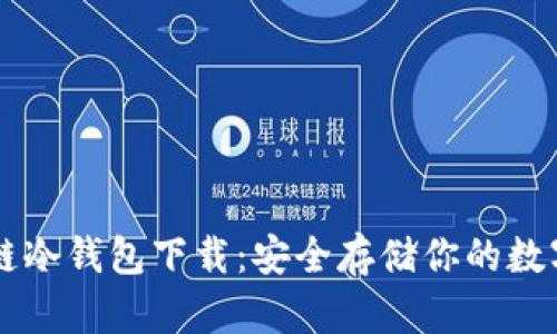 区块链冷钱包下载：安全存储你的数字资产