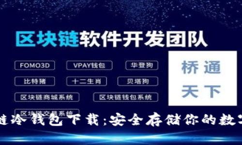 区块链冷钱包下载：安全存储你的数字资产