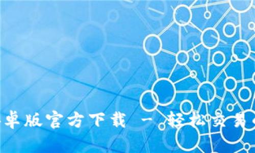 Tokenim安卓版官方下载 - 轻松交易的全新体验