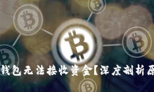 为什么比特币钱包无法接收资金?深度剖析原因与解决方案