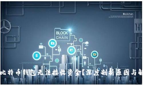 为什么比特币钱包无法接收资金?深度剖析原因与解决方案