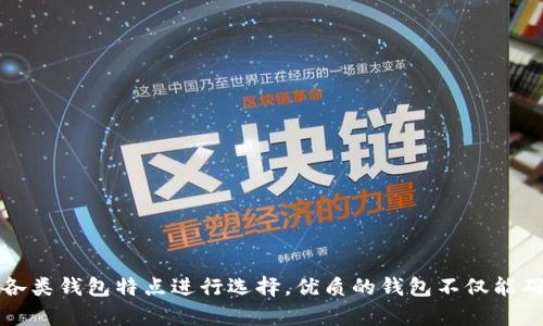 jiaoti2023年最新中文版以太坊钱包推荐：如何选择最适合你的数字资产存储工具/jiaoti
以太坊钱包, 数字资产, 加密货币/guanjianci

引言
随着区块链技术的迅速发展，以太坊作为一个去中心化的平台，吸引了众多投资者和开发者的关注。选择一个合适的以太坊钱包，成为了数字资产安全管理的重要课题。对于普通用户而言，理解各种钱包的特性与优势，能够帮助他们更好地进行资产管理，避免失误。本文将深入探讨中文版以太坊钱包的选择，提供详细的使用指南和各类好处。

什么是以太坊钱包？
以太坊钱包是用于存储和管理以太坊（ETH）及基于以太坊平台创建的其他代币（如ERC-20代币）的数字工具。钱包的主要功能包括发送和接收数字货币、查看账户余额以及与去中心化应用（DApps）进行互动。根据使用方式和安全性，钱包可以分为热钱包和冷钱包。
热钱包通常连接互联网，使用方便，适合频繁交易的用户。而冷钱包则是脱离网络的存储方式，更加安全，适合大量资产的长期存储。具体选择哪种钱包，取决于用户的需求和使用习惯。

选择以太坊钱包时需要考虑的因素
当用户在选择以太坊钱包时，需综合考虑以下几个因素：
ul
    listrong安全性：/strong无论是热钱包还是冷钱包，安全性都极为重要。用户应优先选择具有多重验证、私人密钥控制等安全功能的钱包。/li
    listrong使用便捷性：/strong简单易用的钱包能够帮助用户轻松完成资产管理。界面友好的钱包更容易吸引用户。/li
    listrong兼容性：/strong一款支持多种数字资产的钱包将为用户提供更大的便利。检查钱包是否支持ERC-20代币以及其他类型的数字货币。/li
    listrong社区支持与评价：/strong看一下用户社区和网络上的评价，有助于了解这款钱包的可靠性和安全性。/li
    listrong备份与恢复功能：/strong优质钱包通常会提供备份和恢复选项，以防用户设备丢失或损坏。/li
/ul

推荐的中文版以太坊钱包
基于上述考虑，我们为用户推荐几款中文使用界面，加上良好口碑的以太坊钱包，它们在安全、便捷及用户体验上都表现出色。

h41. ImToken钱包/h4
ImToken是一个非常受欢迎的以太坊钱包，尤其是在中国市场。用户界面清晰，并且拥有较高的安全性。ImToken还支持多种数字资产，用户能够方便地进行交易和管理。它提供了DApp浏览器，方便用户访问去中心化应用，增强了钱包的功能性。此外，ImToken具有易于使用的备份和恢复功能，使得用户在设备丢失的情况下，仍然可以轻松找回资产。

h42. MetaMask/h4
MetaMask不仅是一个以太坊钱包，也是一个可以直接在浏览器中使用的扩展程序。它支持多种DApp，通过简单的操作，就可以与各种以太坊应用进行交互。MetaMask的易用性质使得它成为许多新手用户的首选。而且MetaMask能够支持多种代币，令其在资产管理上更具灵活性。其中文界面也极大地方便了本地用户的使用。

h43. Coinomi钱包/h4
Coinomi是一个多币种钱包，支持全球数百种加密货币。用户不仅可以存储以太坊，还可以同时管理其他数字资产，在便捷性方面表现优越。Coinomi的安全性同样受到用户的高度认可，采用了多层加密措施来保护用户的私人信息。此外，Coinomi支持多语言界面，包括中文，实现了更广泛的用户友好化设计。

使用以太坊钱包的安全提示
尽管选择了安全可靠的钱包，用户在使用过程中仍需注意以下几点，以增强自身的资产保护：
ul
    listrong定期更新：/strong钱包软件的更新通常会修复已知的安全漏洞，因此用户应该保持钱包始终更新到最新版本。/li
    listrong使用强密码：/strong设置一个强大且独特密码，以防止他人未经授权访问用户的电子钱包。/li
    listrong保护私人密钥：/strong绝不要将私人密钥分享给任何人；这是一种通往用户数字资产的钥匙。/li
    listrong启用双因素认证：/strong如果钱包提供此功能，应优先使用，以增加账户的安全性。/li
    listrong防止钓鱼攻击：/strong谨慎对待任何要求用户提供钱包信息的网站，确保只有在官方渠道使用钱包服务。/li
/ul

总结
选择合适的以太坊钱包对每位用户来说都是极其重要的。无论是为了安全性、便捷性，还是资产管理的多样性，用户应该根据自身需求，结合本文所述的各类钱包特点进行选择。优质的钱包不仅能确保用户的资产安全，还能提供无缝的数字货币交易体验。希望本文内容能为用户选购以太坊钱包提供帮助，让你在数字货币的世界中游刃有余。