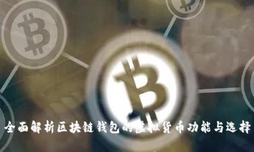 全面解析区块链钱包的虚拟货币功能与选择