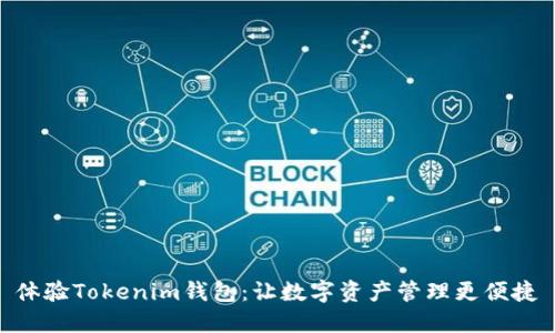 体验Tokenim钱包：让数字资产管理更便捷