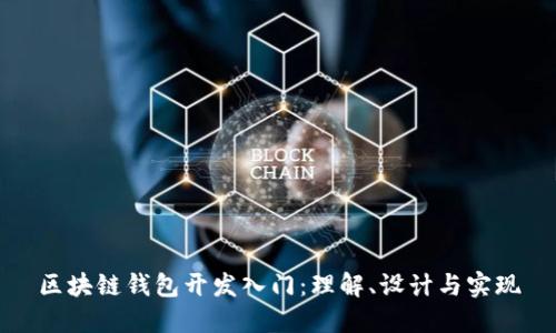 区块链钱包开发入门：理解、设计与实现