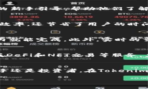   全面解析Tokenim电子钱包2.0：安全、便捷、功能强大 / 

 guanjianci Tokenim电子钱包, 数字货币钱包, 加密资产管理 /guanjianci 

什么是Tokenim电子钱包2.0？
在当今数字经济飞速发展的时代，电子钱包作为一种新型的资产管理工具，正逐渐成为广大用户的首选。而Tokenim电子钱包2.0以其安全性、便利性和多功能性脱颖而出。Tokenim 2.0不仅仅是一个存储和管理数字资产的工具，更是为用户提供了一个安全、快速、便捷的交易环境。

Tokenim电子钱包的历史背景
Tokenim的前身早在几年前就已经建立，其初衷是为了方便用户管理和交易各种数字资产。随着区块链技术的持续发展，Tokenim团队不断产品，推出了2.0版本，以满足日益增长的用户需求。这个版本在安全性、用户体验和功能性上作了全面提升。

Tokenim电子钱包2.0的主要特点
1. strong安全性/strong：Tokenim 2.0采用了多重身份验证机制，确保用户的资产安全。同时，钱包中的私钥全程加密，用户不必担心因黑客攻击而导致资产损失。

2. strong用户友好界面/strong：Tokenim 2.0针对用户的使用习惯进行了，简化了操作流程。无论是新手还是资深用户，都能快速上手，享受便捷的交易体验。

3. strong多币种支持/strong：此版本支持多种主流数字货币的管理，包括但不限于比特币、以太坊和莱特币等，使用户可以在一个平台上轻松管理不同的数字资产。

如何使用Tokenim电子钱包2.0
使用Tokenim电子钱包2.0是一个简单的过程。首先，用户需要下载并安装钱包应用。注册账户时，系统会自动生成一组私钥和公钥，用户应妥善保存这些信息。接下来，就可以开始向钱包充值、转账以及进行交易。

Tokenim的优越性分析
在众多电子钱包中，Tokenim 2.0凭借优秀的隐私保护及资产管理功能，展现出独特的魅力。与其他钱包相比，此款钱包具备更高的安全性和使用灵活性，获得用户的广泛赞誉。

安全措施的深度解析
为确保用户资金的安全，Tokenim电子钱包2.0采取了多层防护机制。其不仅使用高级加密技术保护用户数据，并且还引入了生物识别技术，使得非法访问几乎不可能。这种严谨的安全措施令用户能够无忧无虑地开展各项交易。

多重身份验证的必要性
在网络时代，身份盗窃越来越普遍，因此多重身份验证变得愈发重要。Tokenim通过结合短信验证、邮箱验证及生物识别等多种方式，为用户提供了更为安全的身份验证体验。

用户体验的提升措施
Tokenim 2.0在用户体验上大做文章。钱包的界面设计，用户在操作时可以快速找到所需的功能。新用户在初次使用时，系统会提供详细的新手引导，帮助他们了解如何管理数字资产。

多币种管理的便利性
Tokenim 2.0让用户能够在同一平台上管理多种虚拟货币，大大减少了用户在不同钱包之间频繁切换的麻烦。这种设计不仅提升了交易效率，还节省了用户的时间。

使用Tokenim进行交易的步骤
用户可以通过Tokenim电子钱包轻松进行数字资产的转账和交易。只需输入接收者的地址、转账金额，然后确认交易，整个过程在几秒钟内就能完成。此外，实时的交易记录也使得用户能清晰了解资产变动情况。

Tokenim电子钱包2.0的未来发展
Tokenim团队始终将用户反馈作为产品的重要依据。未来，Tokenim将继续完善钱包的安全性与用户体验，同时探索更多的功能，例如集成DeFi和NFT交易等服务，力求在数字资产管理领域保持领先地位。

总结
Tokenim电子钱包2.0作为一款集安全性、便利性和多功能性于一体的数字资产管理工具，为广大用户提供了一个极佳的选择。无论是新手还是投资者，在Tokenim的帮助下，管理和交易数字资产的过程将变得更加轻松。随着区块链技术的不断发展，Tokenim将与时俱进，致力于提供更高质量的服务。

如您对Tokenim电子钱包2.0感兴趣，欢迎下载应用，与无数用户一起开启安全便捷的数字资产管理之旅！