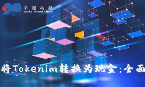 如何将Tokenim转换为现金：全面指南