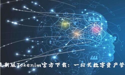 2023最新版Tokenim官方下载: 一站式数字资产管理工具