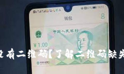 Tokenim钱包为何没有二维码？了解二维码缺失的原因与解决方案