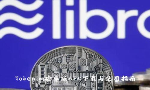 Tokenim安卓版APK下载与使用指南