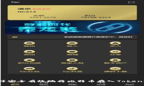 怎样安全有效地将比特币存入Tokenim？