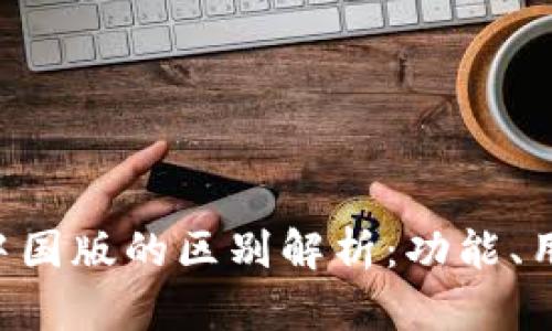 Tokenim国际版与中国版的区别解析：功能、用户体验与市场定位