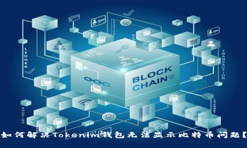 如何解决Tokenim钱包无法显示比特币问题？