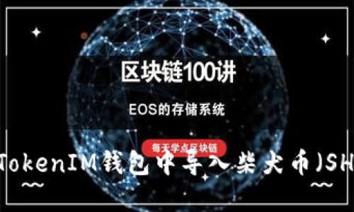 如何在TokenTokenIM钱包中导入柴犬币（SHIB）：详细指南
