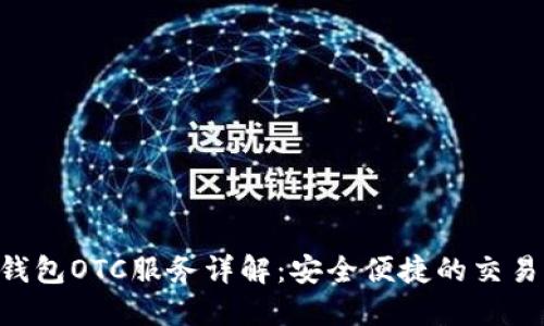 Tokenim钱包OTC服务详解：安全便捷的交易平台选择