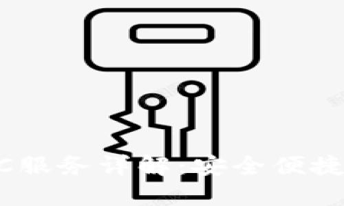 Tokenim钱包OTC服务详解：安全便捷的交易平台选择