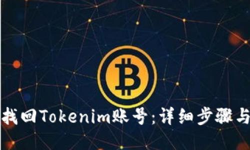 如何找回Tokenim账号：详细步骤与技巧