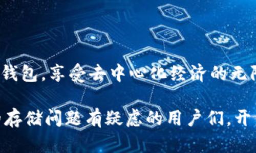   BTT能否存入以太坊钱包？全面解析与实操指南 / 
 guanjianci BTT, 以太坊钱包, 加密货币 /guanjianci 

引言：了解BTT及以太坊的基础
随着区块链技术的迅猛发展，各种加密货币如雨后春笋般涌现。其中，比特币（BTC）和以太坊（ETH）作为市场上最受欢迎的两个平台，吸引了成千上万的投资者和用户。与此同时，BitTorrent Token（BTT）作为一种新兴的加密货币，同样引发了广泛的关注。那么，BTT是否可以存入以太坊钱包呢？这个问题的答案涉及多方面的知识，我们将在接下来的内容中进行细致探讨。

BTT的背景与功能
BTT是由BitTorrent推出的数字货币，旨在通过去中心化的方式提升文件共享和传输的效率。使用BTT，用户可以在下载或上传文件时，获得相应的奖励。这种模式不仅鼓励了用户积极参与文件共享，也为整个网络增加了活跃度。尤其是在如今众多传统文件共享方式逐渐被抛弃的背景下，BTT提供了一种新颖的解决方案。

以太坊网络的特点
以太坊是一种开源区块链平台，允许开发者在其上创建去中心化的应用程序（dApps）。与比特币不同，以太坊不仅仅是一种数字货币，更重要的是其智能合约功能，使得开发者能够编写复杂的协议，实现自动化执行。这一特性使以太坊成为了许多ICO（首次代币发行）和DeFi（去中心化金融）项目的首选平台。

BTT与以太坊的关联
BTT的交易与存储问题，直接关系到其底层区块链技术的选择。实际上，BTT最初是基于TRC-10标准的代币，运行于波场（Tron）网络上。然而，由于其广泛的应用前景，后来BitTorrent还推出了基于以太坊网络的BTT ERC-20版本。这使得BTT能够在以太坊网络上进行交易与交换，从而开辟了新的使用场景和平台。

可以存入以太坊钱包的条件
要在以太坊钱包中存入BTT，首先需要明确你所持有的BTT版本。如果你的BTT是ERC-20标准的，那么它完全可以存储在任何兼容以太坊的数字钱包中，例如MetaMask、MyEtherWallet等。如果你持有的是TRC-10标准的BTT，则无法直接在以太坊钱包中存储。

如何将BTT存入以太坊钱包？
如果你希望将ERC-20标准的BTT存入以太坊钱包，可以按照以下步骤操作：
ul
    listrong创建或获取以太坊钱包：/strong如果尚未有以太坊钱包，建议你先创建一个，如选择MetaMask、硬件钱包（如Ledger或Trezor）等。确保备份好钱包的助记词和私钥，保护好你的资产。/li
    listrong购买或交换BTT：/strong你可以通过各种交易所（如Binance、Huobi等）购买BTT，并选择将其转移至你的以太坊钱包。务必确认交易所支持ERC-20 BTT。/li
    listrong提币到以太坊钱包：/strong在交易所的提币页面，输入你的以太坊钱包地址，确认无误后进行提币。这通常需要一定的手续费，具体费用视网络拥堵情况而定。/li
/ul

面对的风险及注意事项
尽管将BTT存入以太坊钱包的过程相对简单，但仍需注意以下几点风险：
ul
    listrong私钥安全：/strong保护好你的私钥和助记词是至关重要的。一旦丢失，资产将无法恢复。/li
    listrong地址确认：/strong在提币时，一定要仔细核对钱包地址，一旦转错地址，资产可能会永久丢失。/li
    listrong网络费用：/strong以太坊网络的gas费用在高峰期可能较贵，提前了解并选择合适的时间进行操作能有效节省费用。/li
/ul

总结：适应变化，灵活应对
总体而言，BTT可以存入以太坊钱包，但这一操作基于你持有的BTT版本。ERC-20版本的BTT完美适配以太坊网络，用户可以通过简单的几步操作，将BTT存进自己的以太坊钱包，享受去中心化经济的无限可能。在这个变幻万千的加密货币世界，保持对新技术和新趋势的关注，是每一位投资者与使用者的必要条件。

无论是在投资决策，还是在资产管理方面，对加密货币的深入了解都能帮助用户在风云变幻的市场中保持竞争力。希望通过本文的分享，能够帮助到对BTT与以太坊钱包的存储问题有疑虑的用户们，开启他们在区块链世界新旅程的第一步！