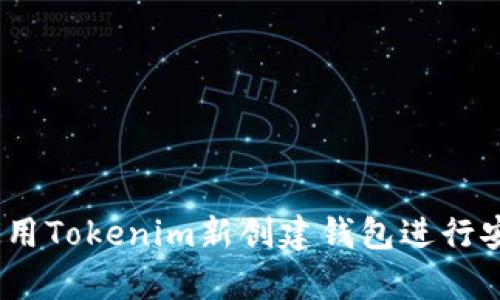 全面解析：如何使用Tokenim新创建钱包进行安全加密资产管理