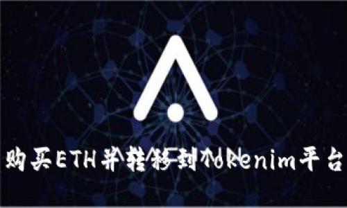 如何用货币购买ETH并转移到Tokenim平台的详细指南