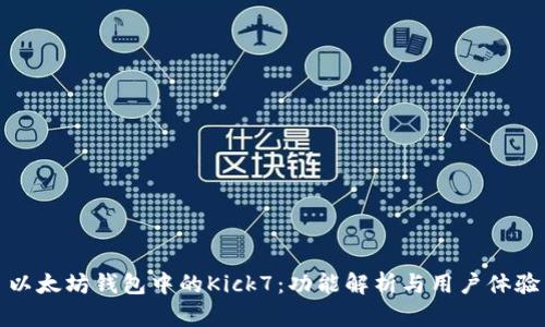 以太坊钱包中的Kick7：功能解析与用户体验
