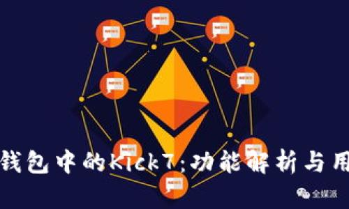 以太坊钱包中的Kick7：功能解析与用户体验
