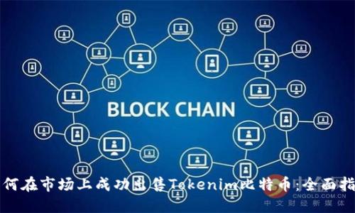 如何在市场上成功出售Tokenim比特币：全面指南