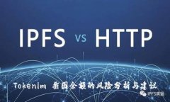 Tokenim 截图余额的风险分析