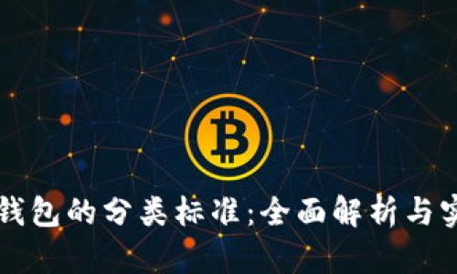 比特币钱包的分类标准：全面解析与实践指南