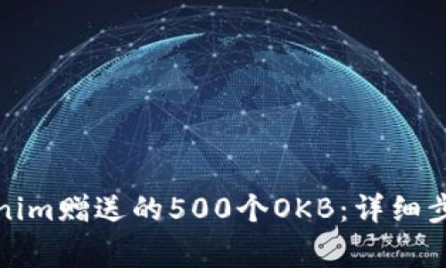 如何获取Tokenim赠送的500个OKB：详细步骤与注意事项