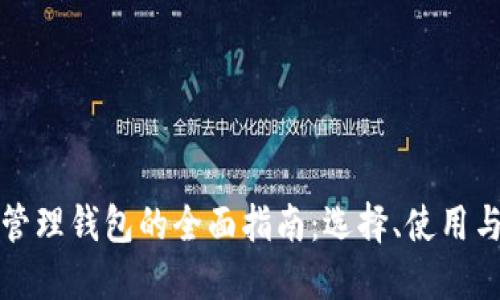 比特币管理钱包的全面指南：选择、使用与安全性