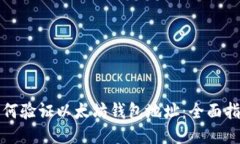 如何验证以太坊钱包地址