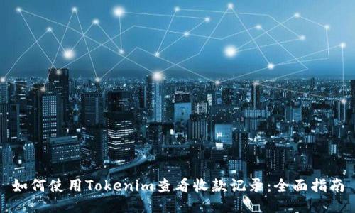 如何使用Tokenim查看收款记录：全面指南