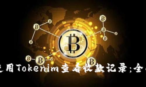 如何使用Tokenim查看收款记录：全面指南