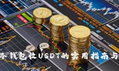 Tokenim冷钱包收USDT的实用指