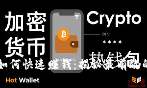 区块链钱包如何快速赚钱：揭秘最有效的策略与技巧