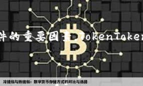 在探讨“TokenTokenIM钱包是否开源”这个问题时，我们首先需要了解一些基本概念，以及影响开源软件的重要因素。TokenTokenIM钱包作为一种数字资产管理工具，它的开源属性将直接影响用户的使用体验、安全性和社区参与感。

TokenTokenIM钱包是否开源？揭示开源软件的价值与影响