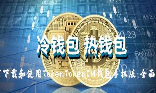 如何下载和使用TokenTokenIM钱包手机版：全面指南