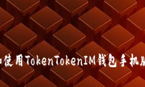 如何下载和使用TokenTokenIM钱包手机版：全面指南