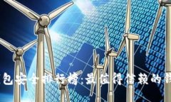 USDT钱包安全排行榜：最值