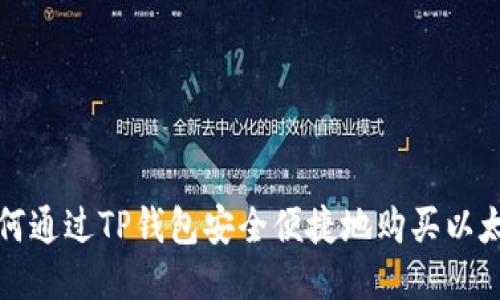 如何通过TP钱包安全便捷地购买以太坊